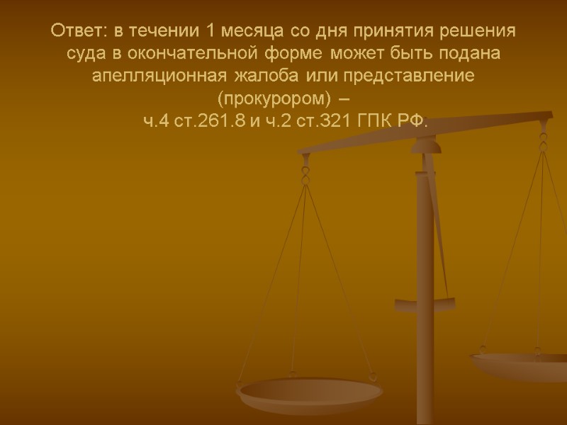 Ответ: в течении 1 месяца со дня принятия решения суда в окончательной форме может